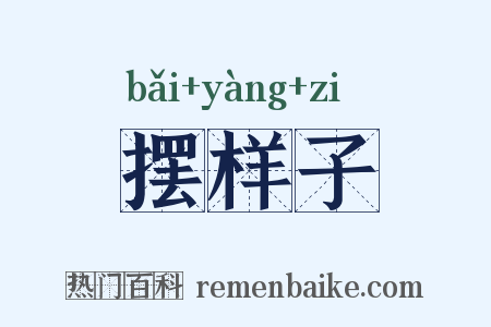 摆样子是什么意思的图片